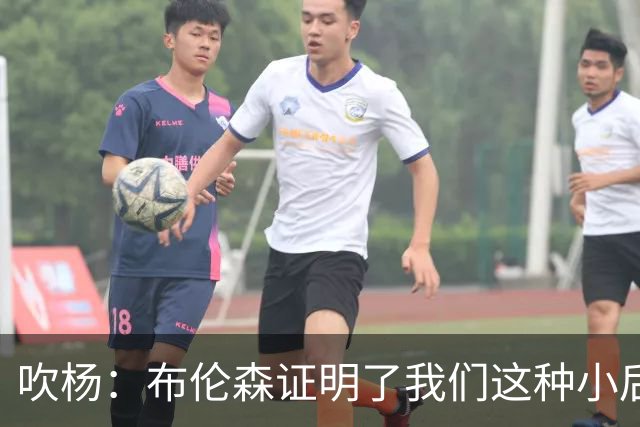 吹杨：布伦森证明了我们这种小后卫能带队夺冠 但必须有合适球队