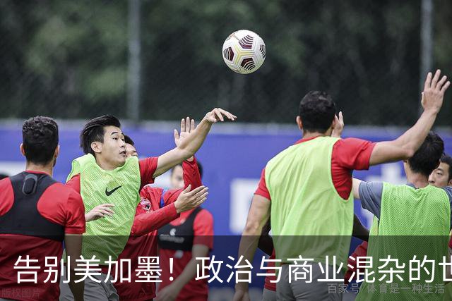 告别美加墨！政治与商业混杂的世界杯 西班牙登顶传控复兴