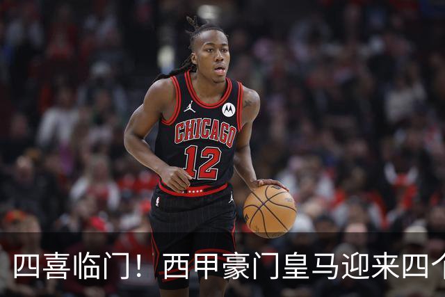 四喜临门！西甲豪门皇马迎来四个好消息，穆里尼奥季前备战正式开启