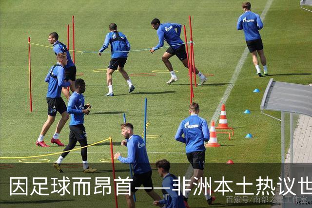 因足球而昂首——非洲本土热议世界杯集体突破
