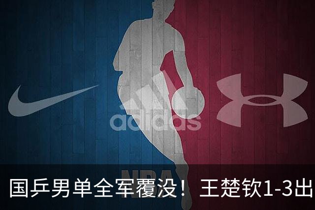 国乒男单全军覆没！王楚钦1-3出局 林诗栋0-3大勒布伦
