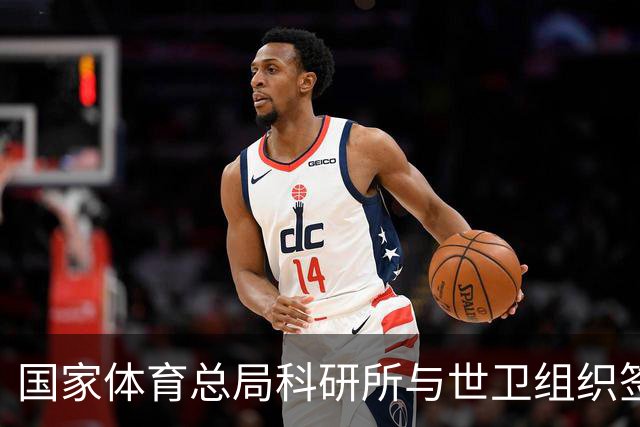 国家体育总局科研所与世卫组织签署合作意向书