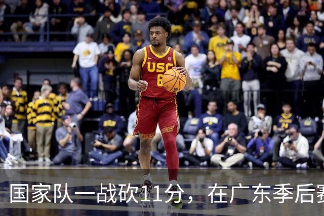 国家队一战砍11分，在广东季后赛5战合计3分，郭士强教杜锋用人