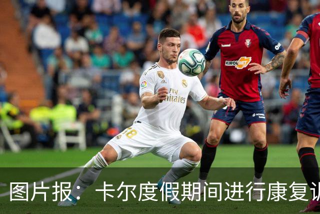 图片报：卡尔度假期间进行康复训练，目标赶上德超杯或德甲首轮
