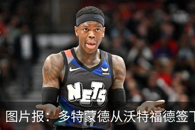 图片报：多特蒙德从沃特福德签下了一位草坪管理专家