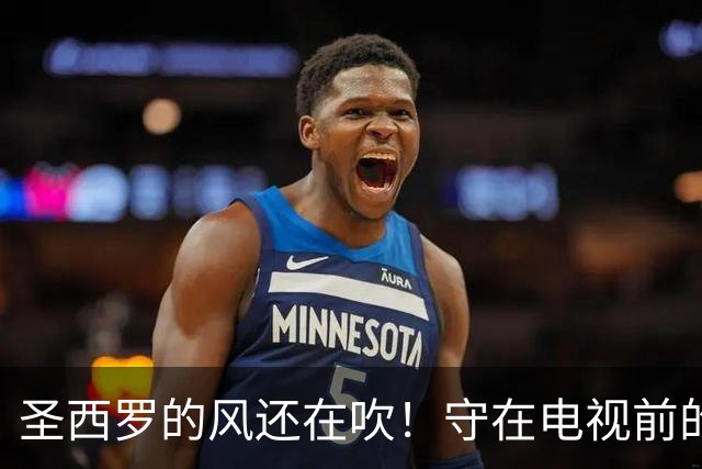 圣西罗的风还在吹！守在电视前的少年，随米兰老队长消失在风中
