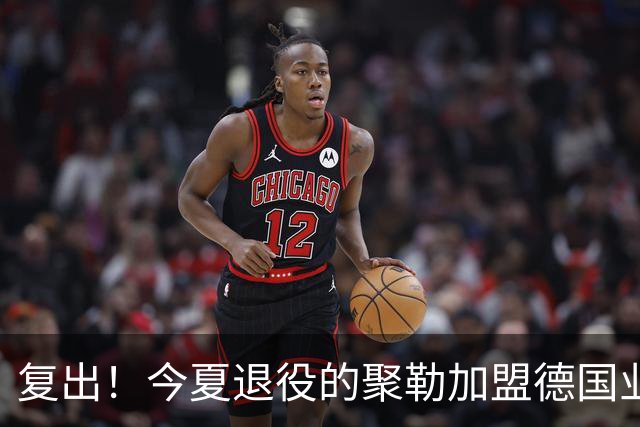 复出！今夏退役的聚勒加盟德国业余球队，与好友一起踢球享受乐趣