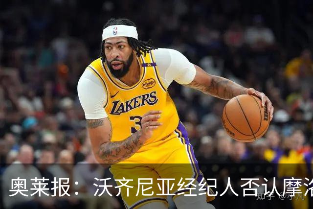 奥莱报：沃齐尼亚经纪人否认摩洛哥传闻，仍处理加盟科洛科洛