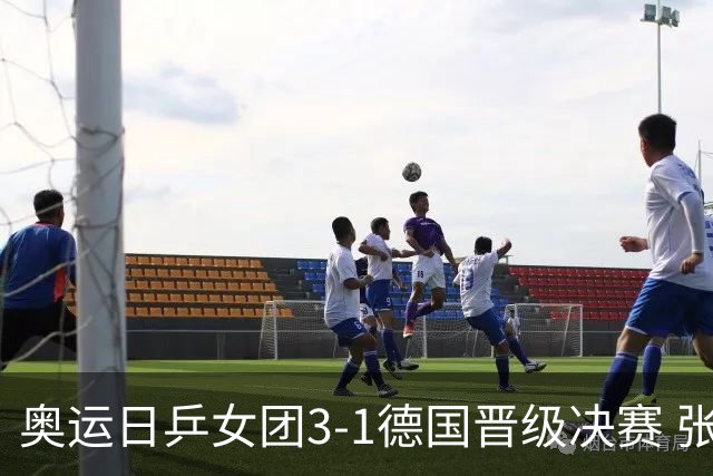 奥运日乒女团3-1德国晋级决赛 张本美和爆冷输球