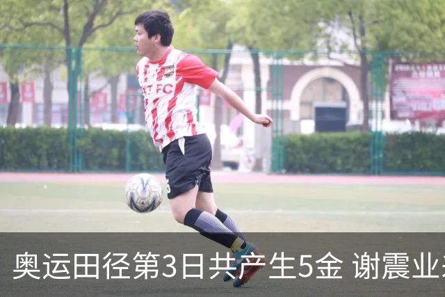 奥运田径第3日共产生5金 谢震业差0.001秒未晋级