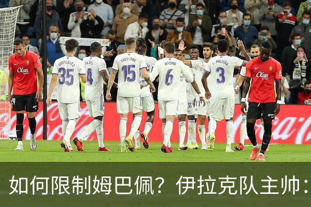如何限制姆巴佩？伊拉克队主帅：我问过能不能上三个门将