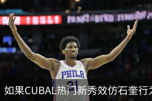 如果CUBAL热门新秀效仿石奎行为会怎么样？-CBA-CBA专区-虎扑社区