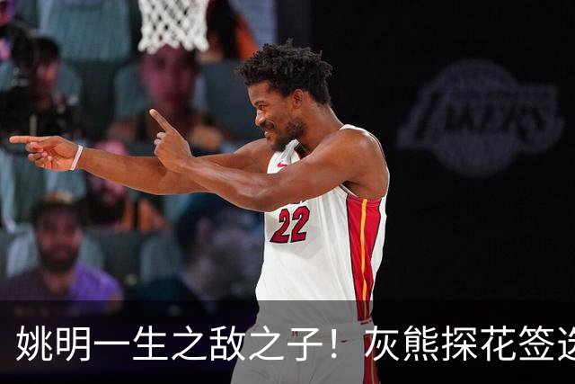 姚明一生之敌之子！灰熊探花签选卡梅隆·布泽尔 成重建核心