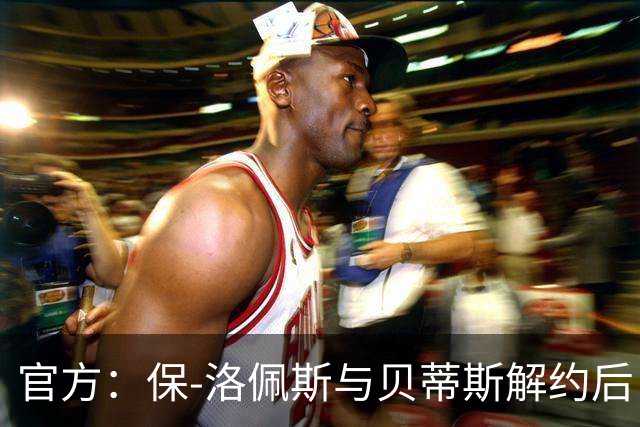 官方：保-洛佩斯与贝蒂斯解约后自由身加盟西乙FC安道尔