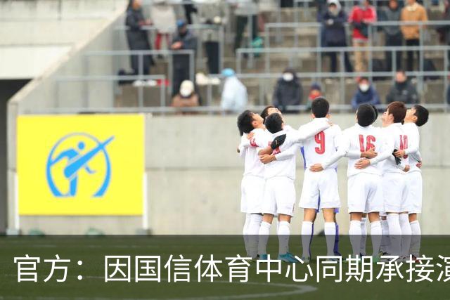 官方：因国信体育中心同期承接演唱会，红狮vs北理工空场进行