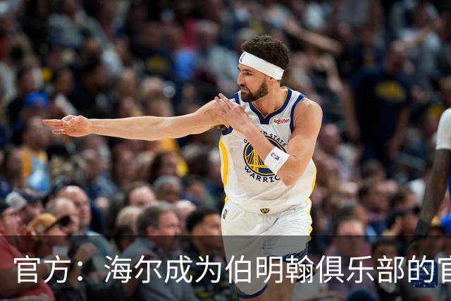 官方：海尔成为伯明翰俱乐部的官方暖通空调合作伙伴