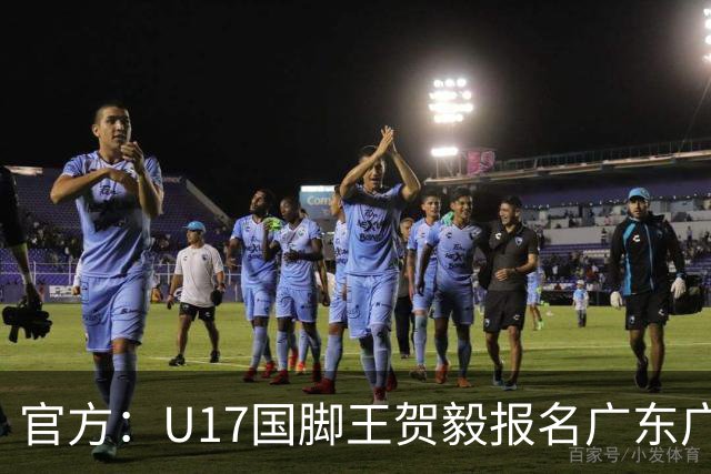 官方：U17国脚王贺毅报名广东广州豹一线队，将身披28号球衣