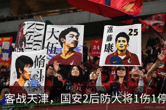 客战天津，国安2后防大将1伤1停，蒙哥马利或启用本土双中卫组合