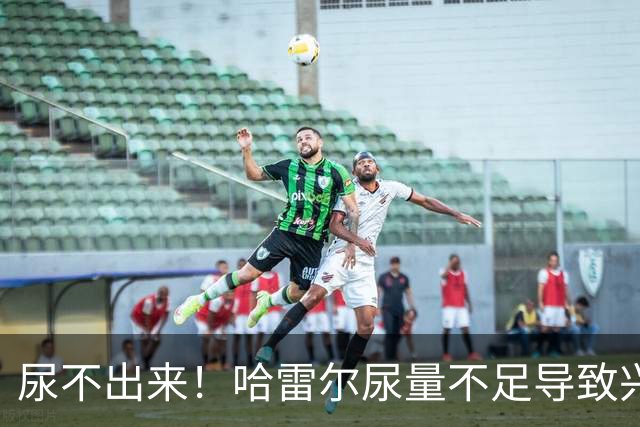 尿不出来！哈雷尔尿量不足导致兴奋剂检测未完成 被禁赛至明年1月