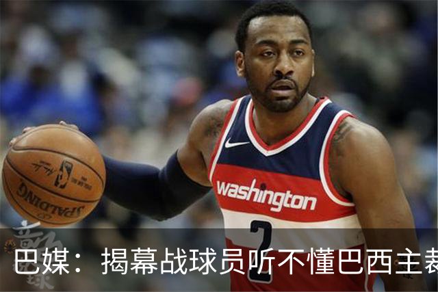 巴媒：揭幕战球员听不懂巴西主裁的散装英语，逗笑巴西球迷