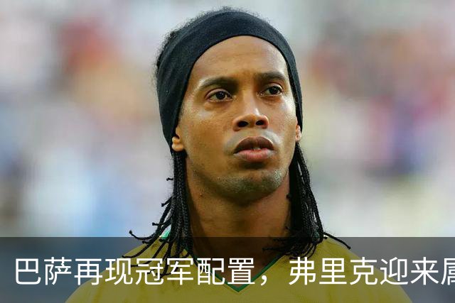 巴萨再现冠军配置，弗里克迎来属于自己的黄金一代