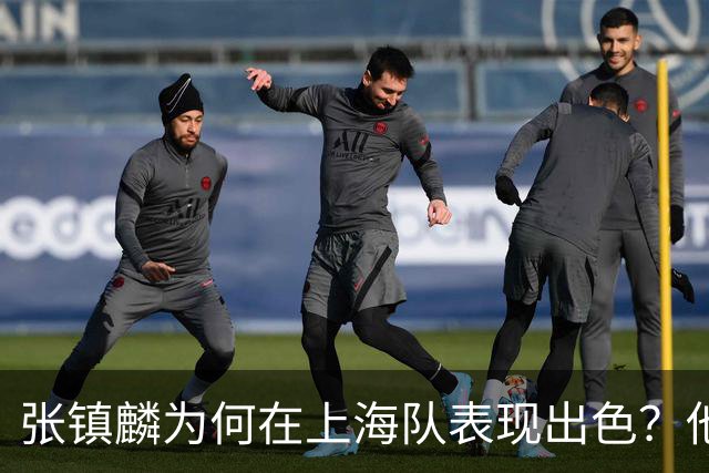 张镇麟为何在上海队表现出色？他坦诚道出心声，真相大白