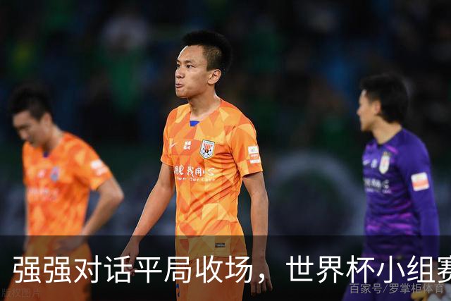 强强对话平局收场，世界杯小组赛巴西队1比1战平摩洛哥