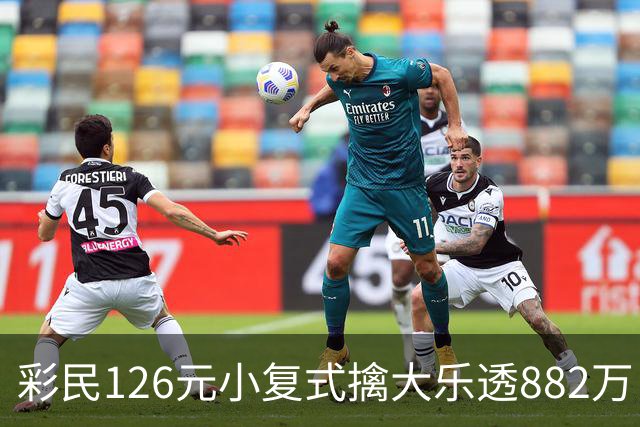 彩民126元小复式擒大乐透882万 次日火速领奖