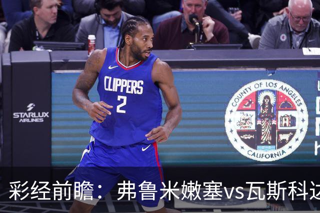 彩经前瞻：弗鲁米嫩塞vs瓦斯科达伽马，捍卫里约足球的荣耀
