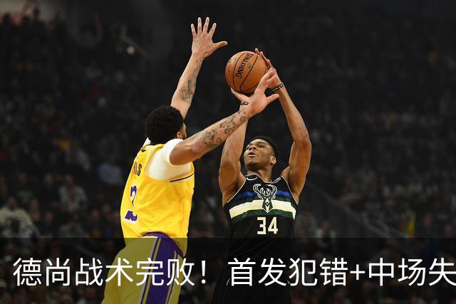 德尚战术完败！首发犯错+中场失控 高中锋枯坐替补席