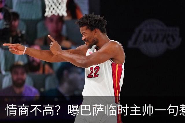 情商不高？曝巴萨临时主帅一句惹怒了更衣室