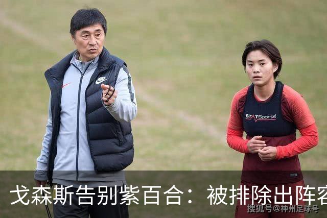 戈森斯告别紫百合：被排除出阵容令我深受打击，但将带着感激离开