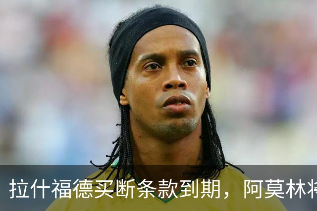 拉什福德买断条款到期，阿莫林将执教AC米兰，曼联止损1000万英镑