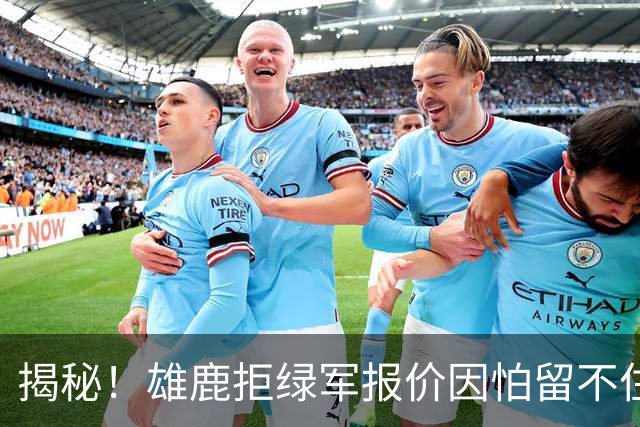 揭秘！雄鹿拒绿军报价因怕留不住布朗&字母哥敬重莱利和斯波