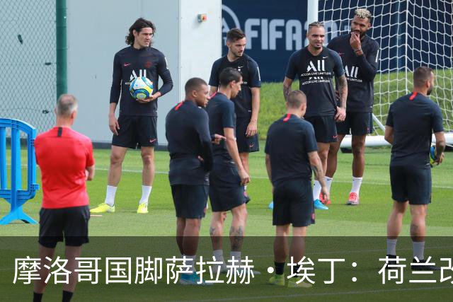 摩洛哥国脚萨拉赫·埃丁：荷兰改踢五后卫，这确实是谁也没想到的！