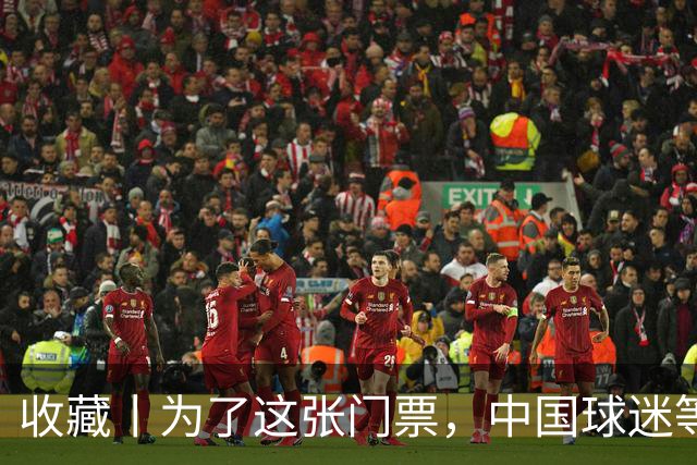 收藏丨为了这张门票，中国球迷等了44年