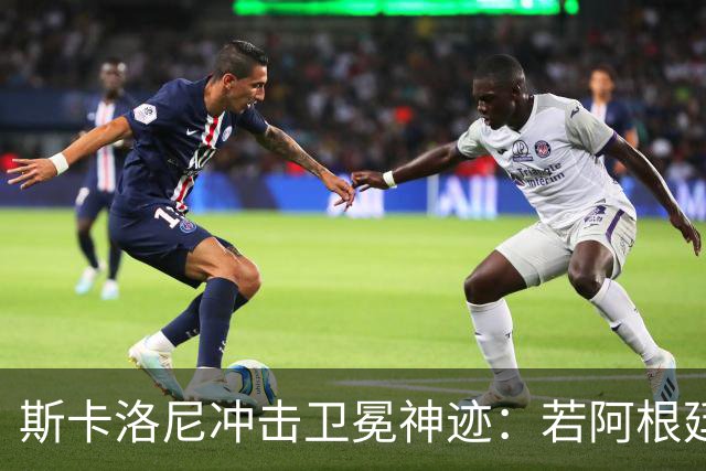 斯卡洛尼冲击卫冕神迹：若阿根廷夺冠，他将成90年来历史第一人