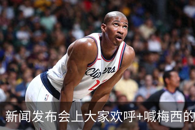 新闻发布会上大家欢呼+喊梅西的名字，阿根廷球星也很享受