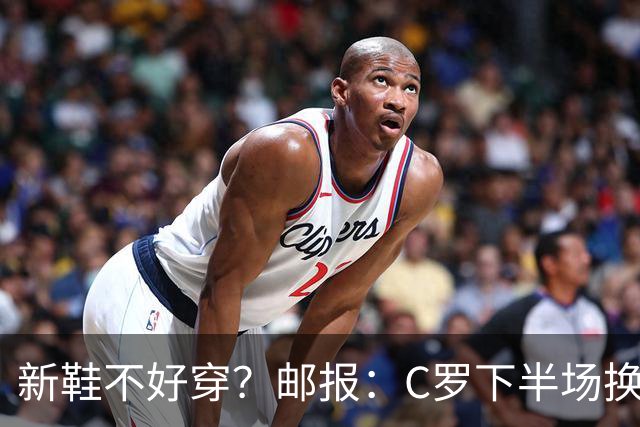 新鞋不好穿？邮报：C罗下半场换掉金色定制战靴，给耐克出了难题
