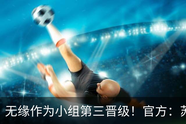 无缘作为小组第三晋级！官方：苏格兰主帅史蒂夫·克拉克辞职
