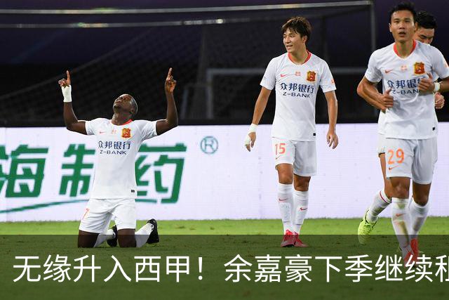 无缘升入西甲！余嘉豪下季继续租借西乙队 可寻求买断回重返CBA