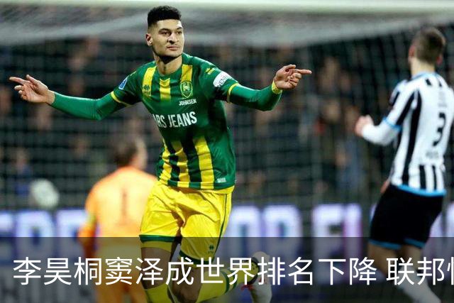 李昊桐窦泽成世界排名下降 联邦快递排名处于危险区