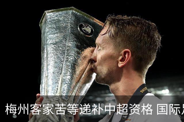 梅州客家苦等递补中超资格 国际足联禁令已经解除