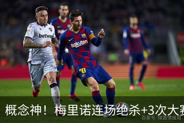 概念神！梅里诺连场绝杀+3次大赛绝杀 就问法国怕吗？