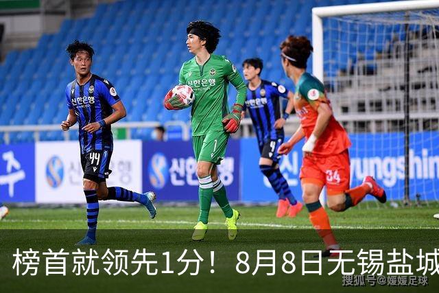 榜首就领先1分！8月8日无锡盐城巅峰对决，谁先怂谁就输
