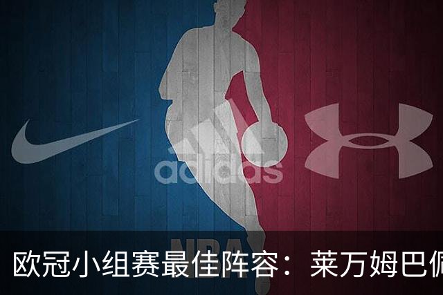 欧冠小组赛最佳阵容：莱万姆巴佩入选 无梅西C罗