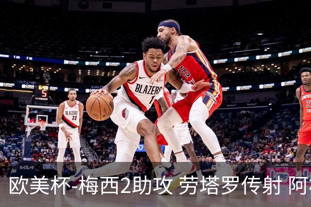 欧美杯-梅西2助攻 劳塔罗传射 阿根廷3-0胜意大利