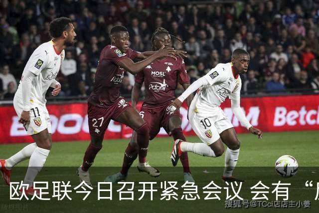 欧足联今日召开紧急会议 会有“反世界杯联盟”吗？