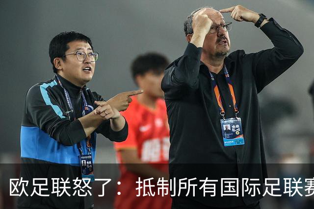 欧足联怒了：抵制所有国际足联赛事