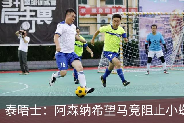 泰晤士：阿森纳希望马竞阻止小蜘蛛转会巴萨，以便说服他加盟